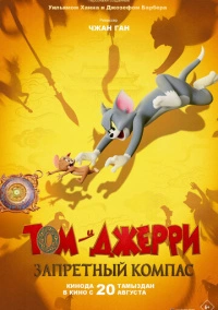 Том и Джерри: Запретный компас (2025)