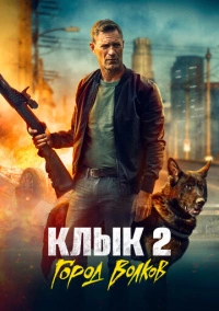 Клык 2: Город волков (2025)