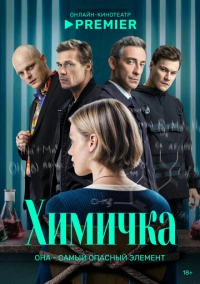 Химичка (2023)