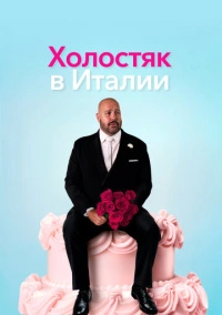Холостяк в Италии (2026)