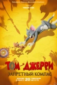 Том и Джерри: Запретный компас (2025)