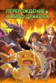Перерождение в яйцо дракона: Я стану сильнейшим (2026)