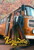Казанова (2020)